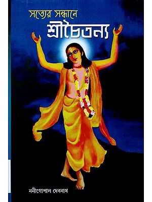 সত্যের সন্ধানে শ্রীচৈতন্য- Satyer Sandhane Shree Chaitanya (Bengali)
