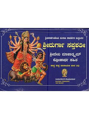 ಶ್ರೀದುರ್ಗಾ ಸಪ್ತಶತೀ ಶ್ರೀದೇವಿ ಮಾಹಾತ್ಮಮ್ ಶ್ಲೋಕಾರ್ಥ ಸಹಿತ: Sridurga Saptashati Sridevi Mahatmam With Shlokartha (Kannada)