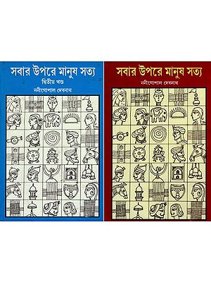 সবার উপরে মানুষ সত্য- Sabar Upare Manush Satya- Set of 2 Volumes (Bengali)