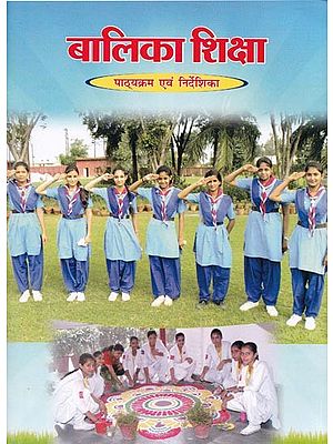 बालिका शिक्षा (बालिका शिक्षा (पाठ्यक्रम एवं निर्देशिका)- Girls Education (Syllabus & Manual)