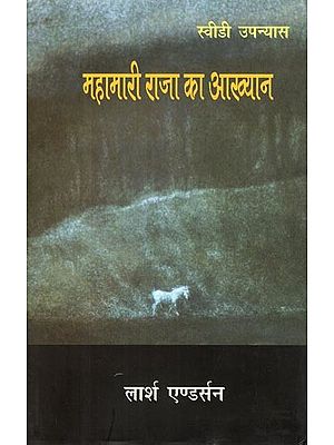 महामारी राजा का आख्यान: Mahamari Raja Ka Aakhyan (Novel)