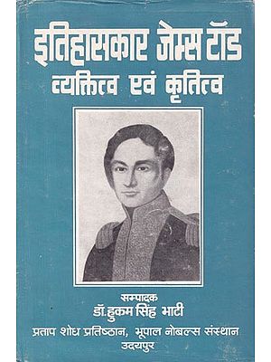 इतिहासकार जेम्स टॉड व्यक्तित्व एवं कृतित्व- Historian James Tod Personality and Works (An Old and Rare Book)