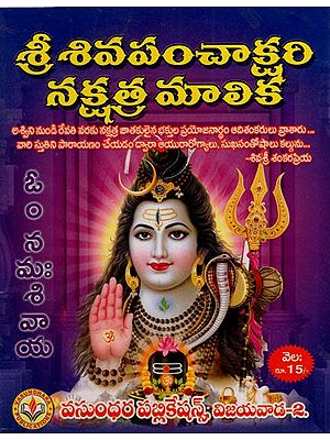 శ్రీ శివపంచాక్షరి నక్షత్ర మాలిక: Sri Shiva Panchakshari Nakshatra Malika (Telugu)