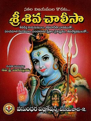 శ్రీ శివ చాలీసా: Sri Shiva Chalisa (Telugu)