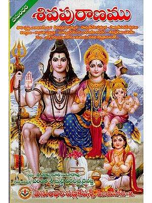 శివపురాణము: Shiva Purana (Telugu)