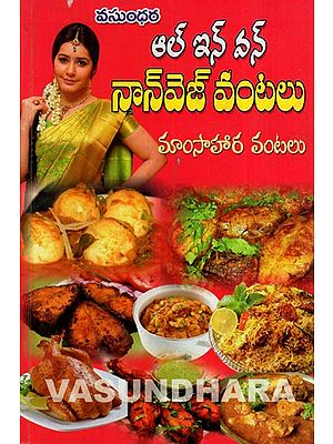 ఆల్ ఇన్ వన్ నాన్ వెజ్ వంటలు: All in one Non Veg Dishes (Telugu)