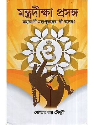মন্ত্রদীক্ষা প্রসঙ্গ: Mantra Diksha Prasanga (Bengali)