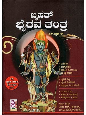 ಬೃಹತ್ ಭೈರವ ತಂತ್ರ: Brihat Bhairava Tantra (Kannada)
