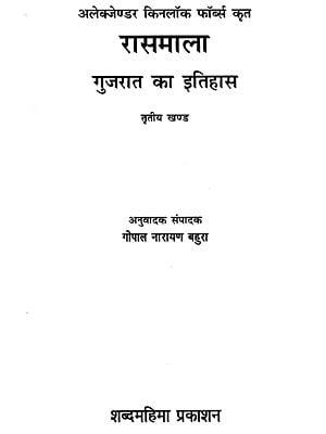 रासमाला: Rasamala - History of Gujarat - By Alexander Kinlock Fabers (Vol-III)