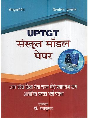 UPTGT संस्कृत मॉडल पेपर: UPTGT Sanskrit Model Paper