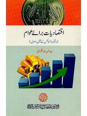 اقتصادیات برائے عوام: مائیکر واکنامکس کے منتخب اصول- Eqtisadiyat Baral Awaam in Urdu