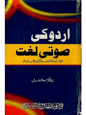 اردو کی صوتی لغت: الفاظ کے ماخذ نحوی زمرے اور معنی و مطالب کے ساتھ- Urdu Ki Sauti Lughat: Sources of Words with Syntactic Categories and Meanings in Urdu