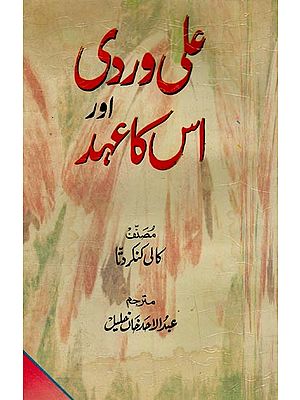 علی وردی اور اس کا عہد مصنف کالی کنکر دتا- Aliwardi Aur Uska Ahad in Urdu (An Old Book)