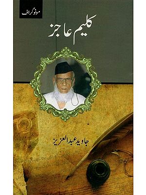 کلیم عاجز- Kalim Aajiz in Urdu