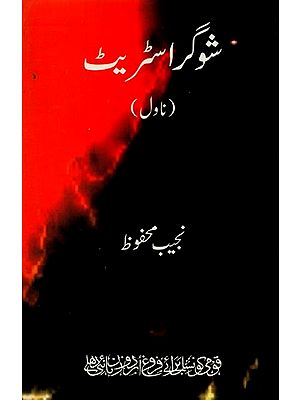 شوگر اسٹریٹ: ناول- Sugar Street: Novel in Urdu