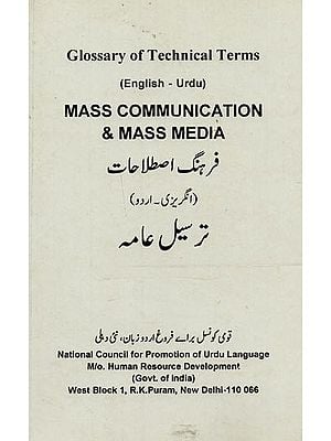 Mass Communication & Mass Media: Glossary of Technical Terms- فرہنگ اصطلاحات: انگریزی – اردو: ترسیل عامہ (English-Urdu)