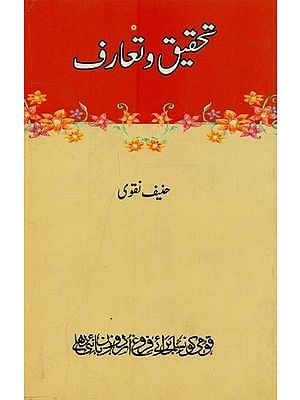 تحقیق و تعارف- Tahqeeq o Tarruf in Urdu