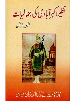 نظیر اکبر آبادی کی جمالیات- Nazir Akbarabadi Ki Jamaliyat in Urdu