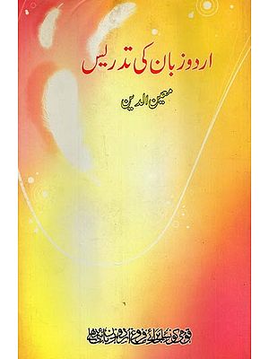 اردو زبان کی تدریس- Urdu Zaban Ki Tadrees (Urdu)