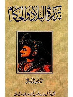 تذكرة البلاد والحكام- Tazkiratul Balad Val Hukkam in Urdu