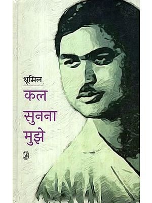 कल सुनना मुझे- Kal Sunna Mujhe (Collection of Poems)