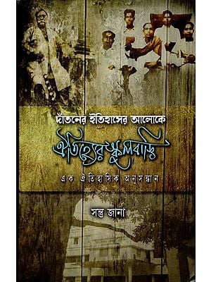 ঐতিহ্যের স্কুলবাড়ি: এক ঐতিহাসিক অনুসন্ধান- Danatner Itihaser Aloke Aithiyer Schoolbari: Ek Aithihasik Anushandhan (Bengali)