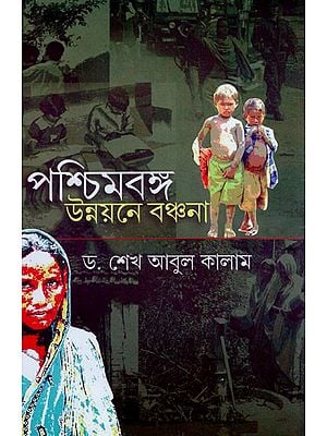 পশ্চিমবঙ্গ:উন্নয়নে বঞ্চনা- West Bengal: Development Deprivation (Bengali)