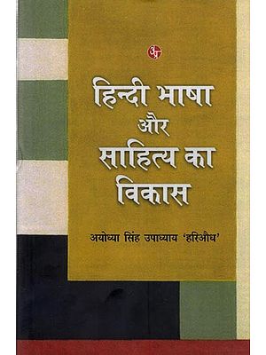 हिन्दी भाषा और साहित्य का विकास: Hindi Bhasha Aur Sahitya Ka Vikas