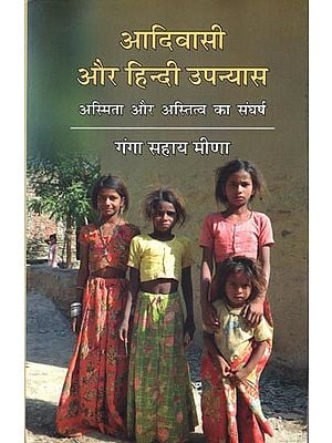 आदिवासी और हिंदी उपन्यास अस्मिता और अस्तित्व का संघर्ष: Adivasi Aur Hindi Upanyas Asmita Aur Astitva Ka Sangharsh
