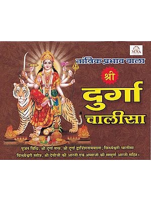 श्री दुर्गा चालीसा (तांत्रिक प्रभाव वाला)- Shri Durga Chalisa (Tantrik Prabhav Wala)