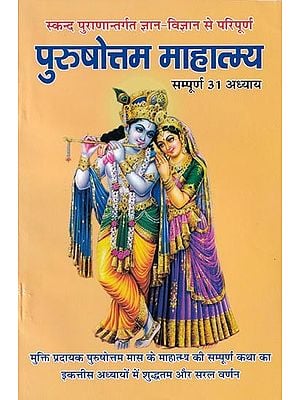 पुरुषोत्तम माहात्म्य (सम्पूर्ण 31 अध्याय)- Purushottam Mahatmaya (All 31 Chapters)