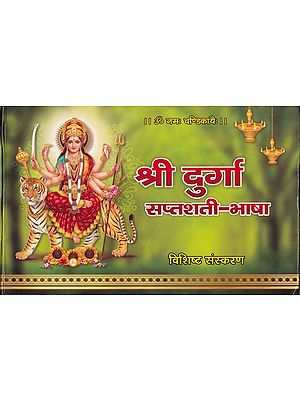 श्री दुर्गा सप्तशती-भाषा (विशिष्ट संस्करण)- Shri Durga Saptshati-Bhasha (Special Edition)