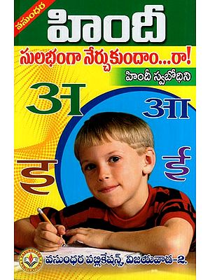 హిందీ సులభంగా నేర్చుకుందాం...రా ! హిందీ స్వబోధిని: Let's Learn Hindi Easily...Come on! Self Taught Hindi (Telugu)