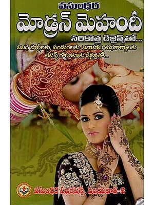 మోడ్రన్ మెహందీ: Modern Mehndi (Telugu)