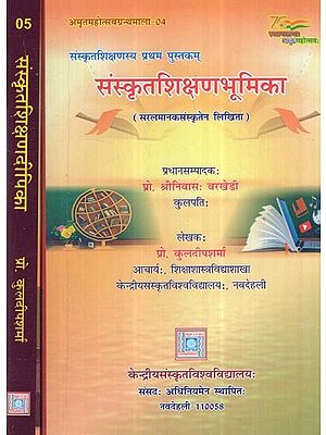 संस्कृतशिक्षण भूमिका और दीपिका- सरलमानकसंस्कृतेन लिखिता: Sanskritshikshan Bhoomika And Deepika- Written In Simple Standard Sanskrit (Set of 2 Volumes)