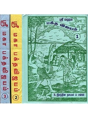 ஸ்ரீ மகா பக்தவிஜயம்: Sri Maha Bhaktavijayam (Tamil)