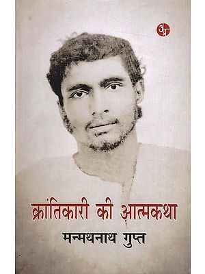 क्रान्तिकारी की आत्मकथा: Krantikari Ki Aatamkatha