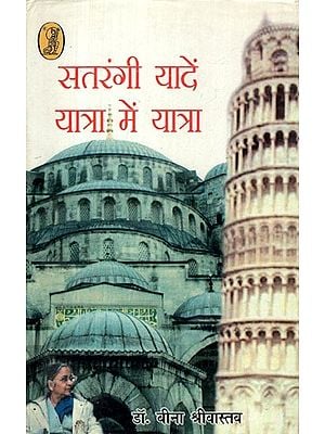 सतरंगी यादें: यात्रा में यात्रा- Satrangi Yadein (Yatra Mein Yatra)