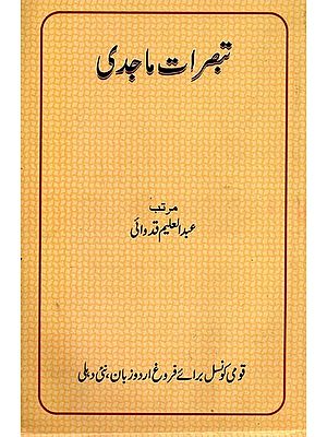 تبصرات ماجدی: مولانا عبد الماجد دریا بادی کے ادبی تبصروں کا مجموعہ- Tabsirat-e-Majidi in Urdu