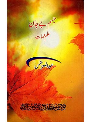جسم بے جان علم ممات- Jism Be Jaan: Elm-e-Mamaat: Thanatology in Urdu
