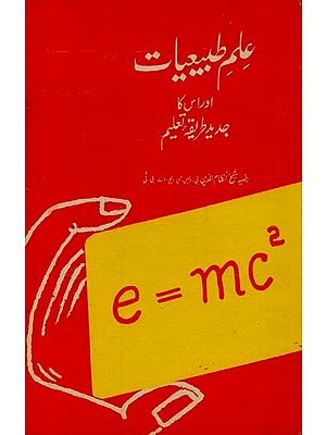 علم طبیعات اور اس کا جدید طریقہ تعلیم- Ilm-e-Tibbiyat Aur Uske Jadeed Tariqa E Taleem in Urdu (An Old Book)