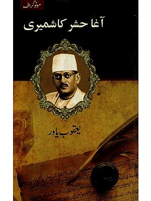آغا حشر کاشمیری- Agha Hashar Kashmiri in Urdu