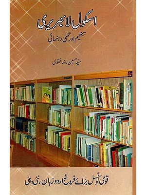 اسکول لائبریری تنظیم اور عملی رہنمائی- School Library in Urdu