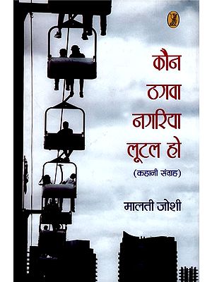 कौन ठगवा नगरिया लूटल हो- Kaun Thagwa Nagariya Lootal Ho (Collection of Stories)