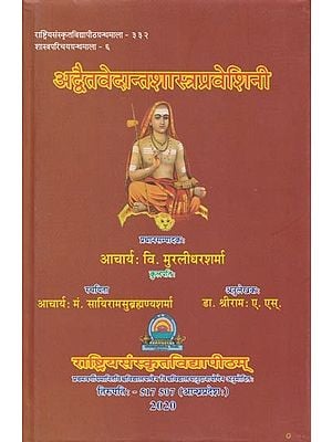 अद्वैतवेदान्तशास्त्रप्रवेशिनी- Advaita Vedanta Shastra Praveshini