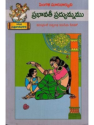 ప్రభావతీ ప్రద్యుమ్నము: Prabhavathi Pradyumnam (Telugu)