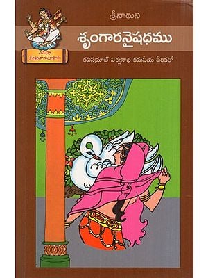 శృంగారనైషధము: Srungaara Naishadhamu (Telugu)