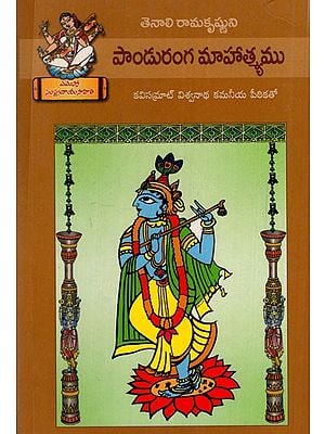 పాండురంగ మాహాత్మ్యము: Panduranga Mahatyam (Telugu)