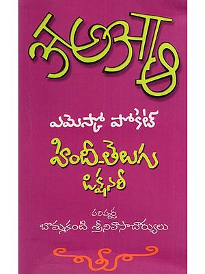 హిందీ - తెలుగు డిక్షనరీ: Hindi - Telugu Dictionary