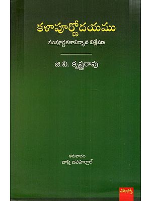 కళాపూర్ణోదయము: Kalapurnodayam A Thorough Analysis (Telugu)